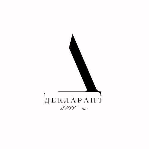 Декларант-Декларант