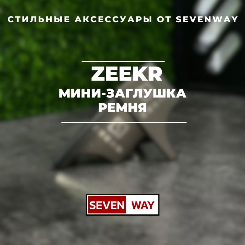 Мини-заглушка ремня для Zeekr от «Sevenway»