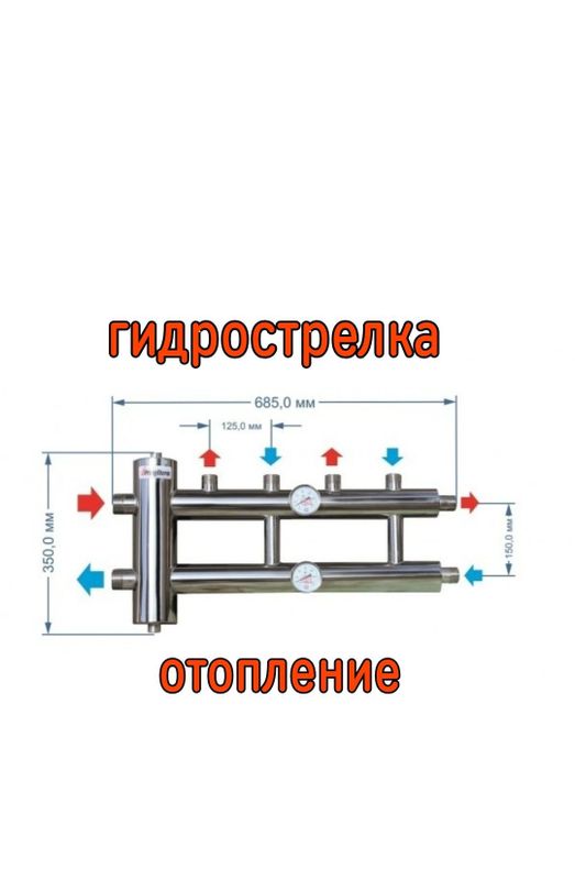 Отопление гидрострелка. Стрелка для отопления сантехника. Производство