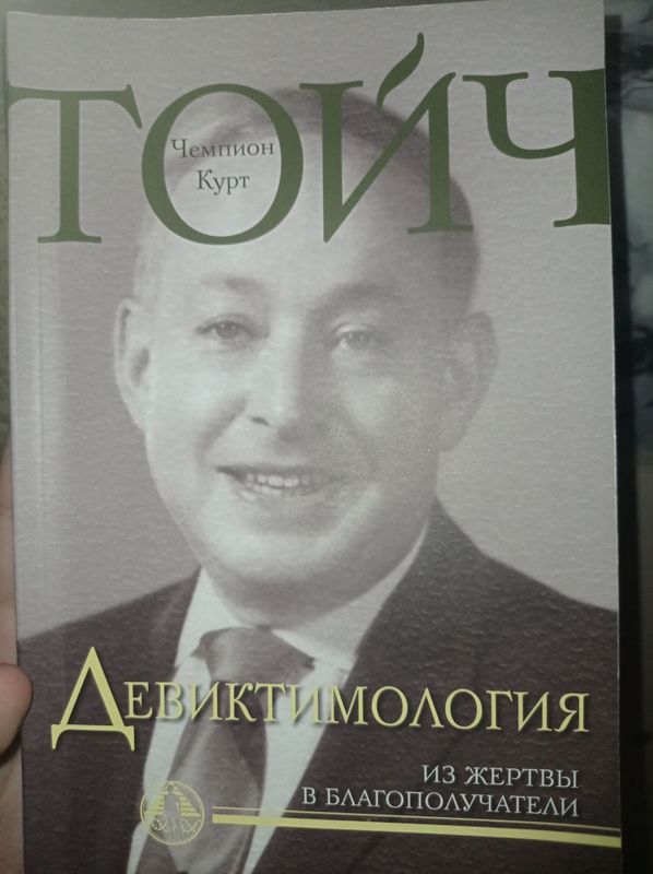 Чампион Тойч : "Девиктимология" "Ваше право на совершенное здоровье"