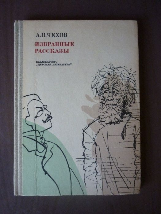 А. Чехов Избранные рассказы.