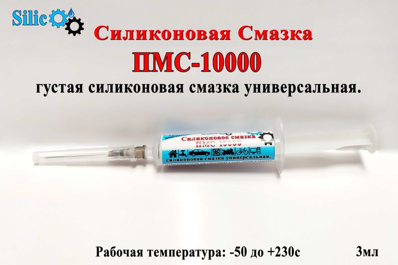 Пмс-10000 Силиконовая смазка; silikon pms-10000