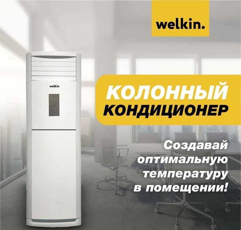 Колонный кондиционер Welkin 24 000 BTU Колонный кондиционер Welkin 24 000 BTU