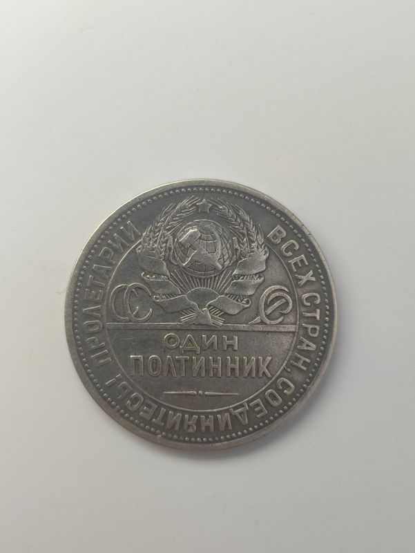 1 полтинник 1924 пл 9 грамм серебро