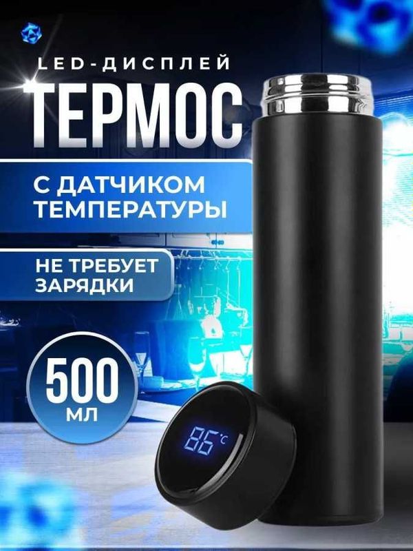 Термос с Индикатором