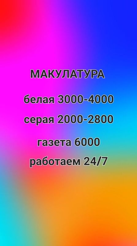 переработка Вывоз макулатура макалатура маклатура