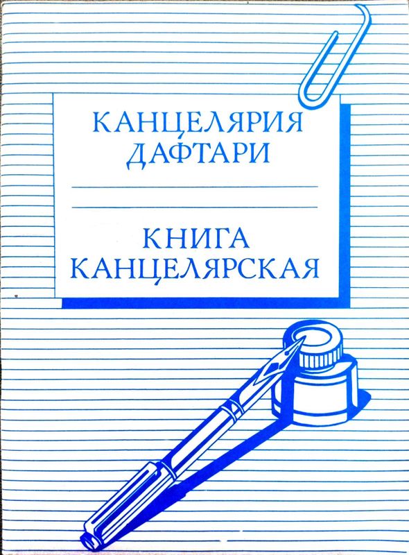 Канцелярия книга / Kanselyariya daftari