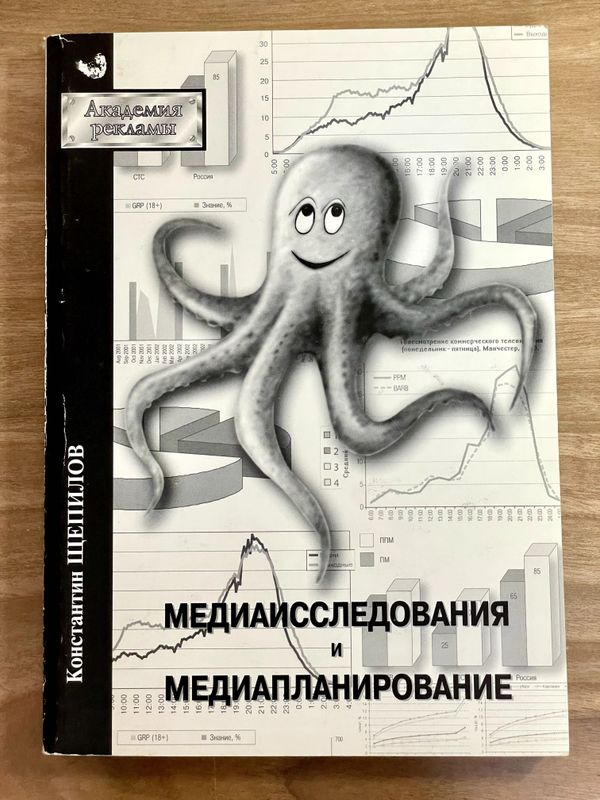 Медиаисследования и Медиапланирование. Константин Щепилов Медиаисследования и Медиапланирование. Константин Щепилов