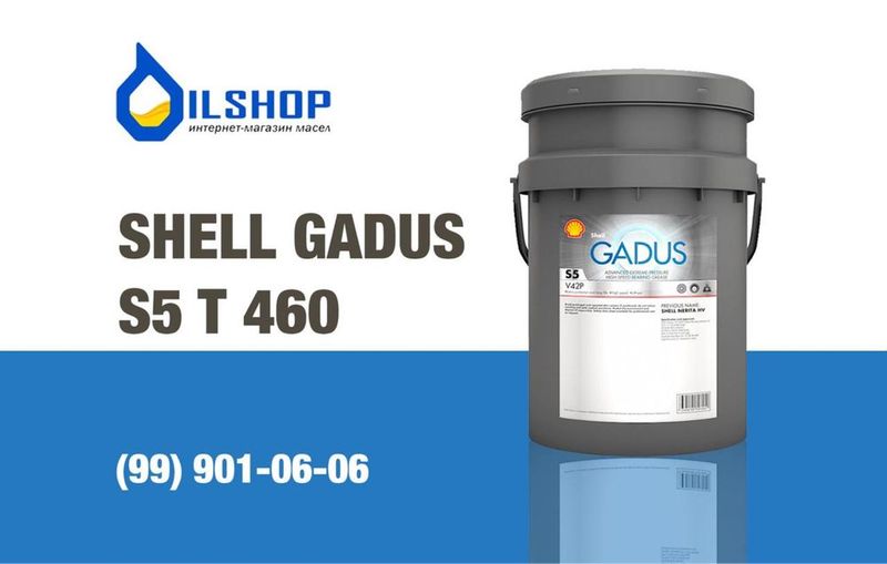 Высокопластичная смазка Shell Gadus S5 T460