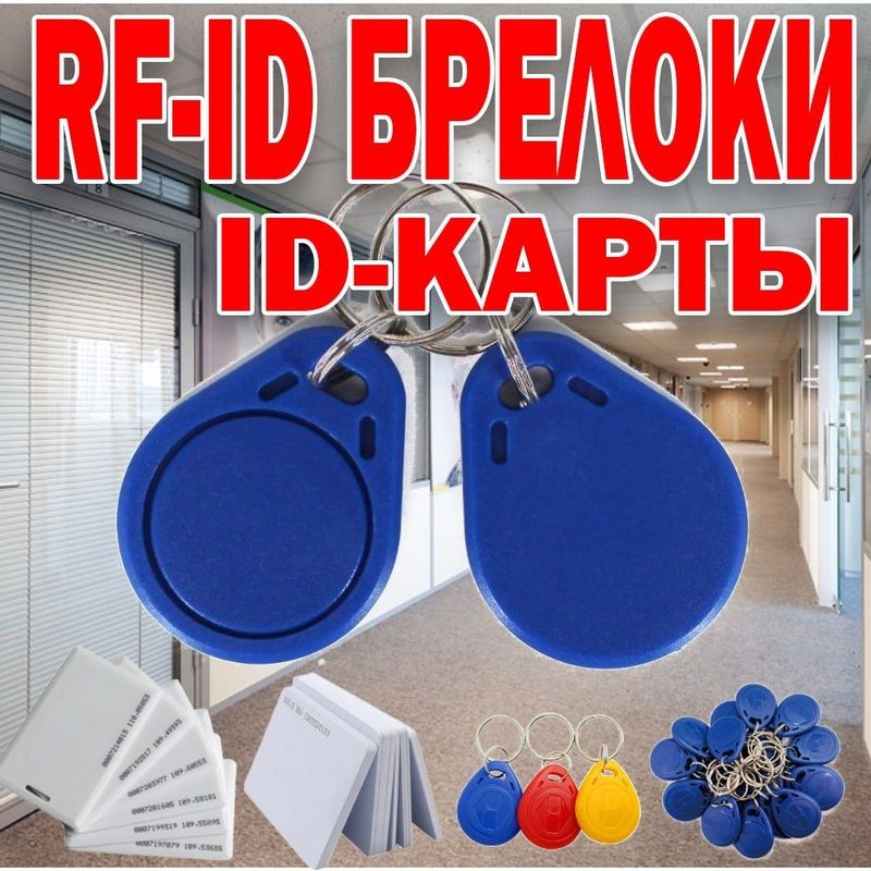 Брелки RFID ID карточки формата МиФаер 100% ORIGINAL