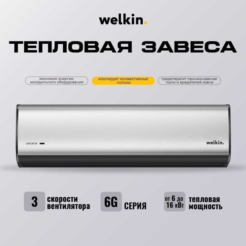 Супер Тепловая Завеса Welkin серии Storm / есть на 220 V и 380 V Супер Тепловая Завеса Welkin серии Storm / есть на 220 V и 380 V