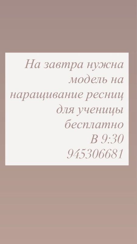 Нужна модель на наращивание ресниц
