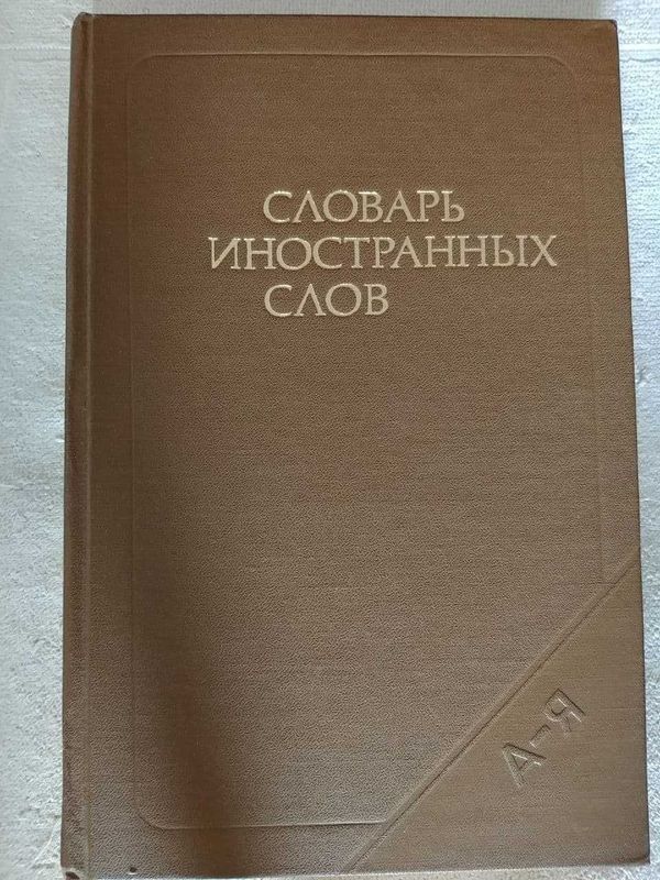 Словарь иностранных слов .