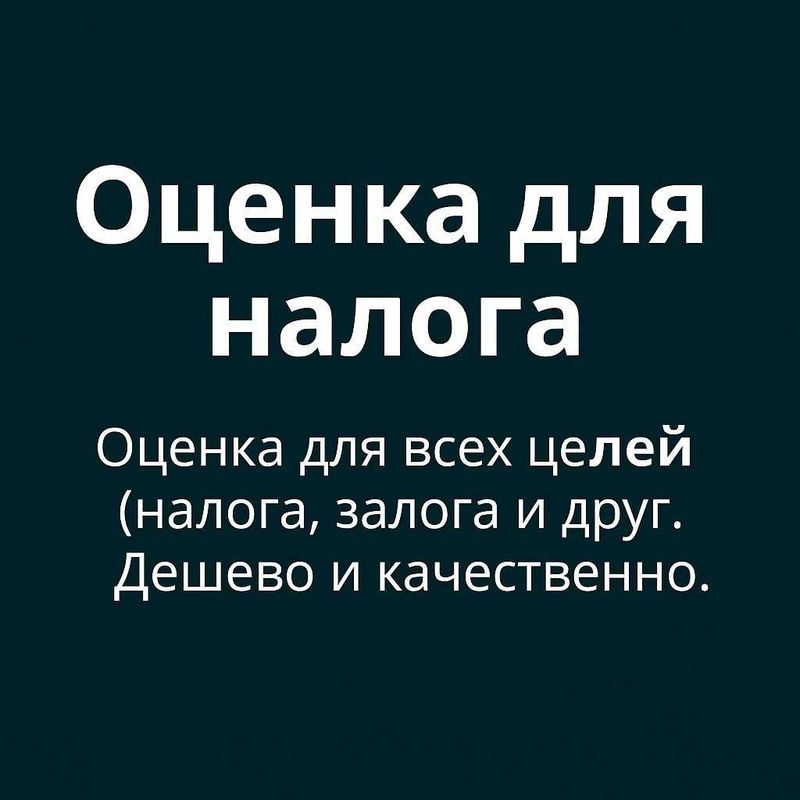 Оценка имущества(для налога и для залога) / Кўчмас мулкни баҳолаш