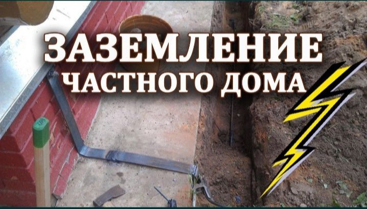 Заземление для дома и участки производства Заземление для дома и участки производства