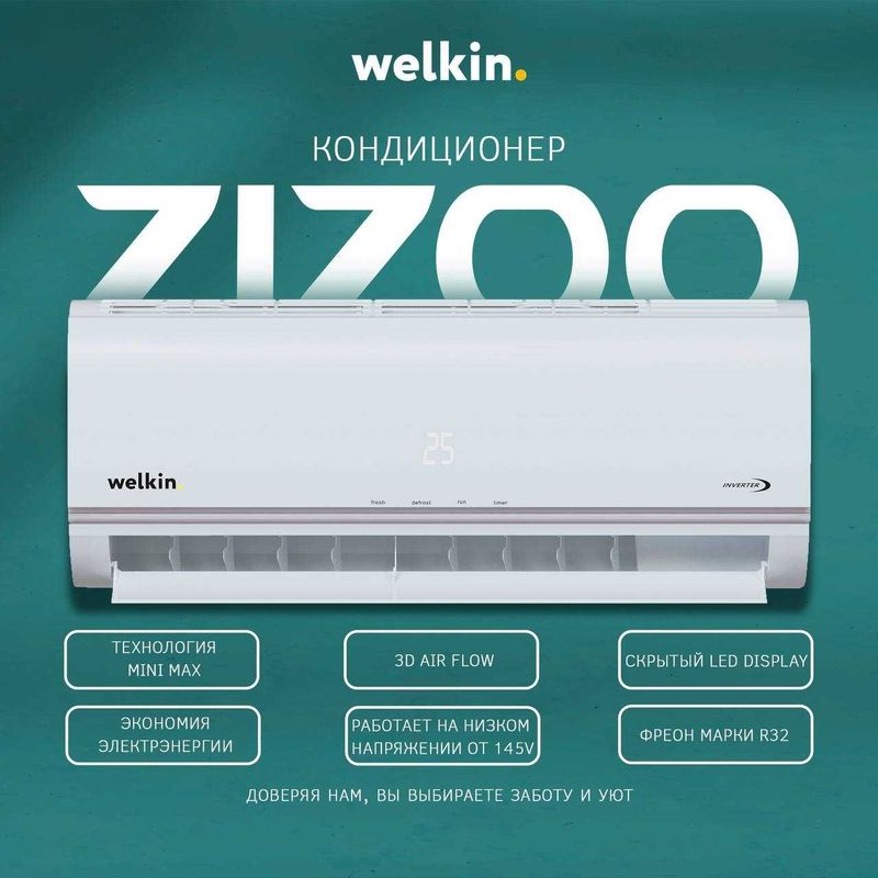 Кондиционер Welkin Zizoo Inverter — надёжность и комфорт! Кондиционер Welkin Zizoo Inverter — надёжность и комфорт!