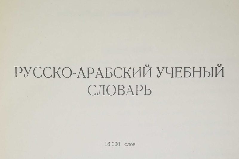 продается русско-арабский учебный словарь 16000 слов