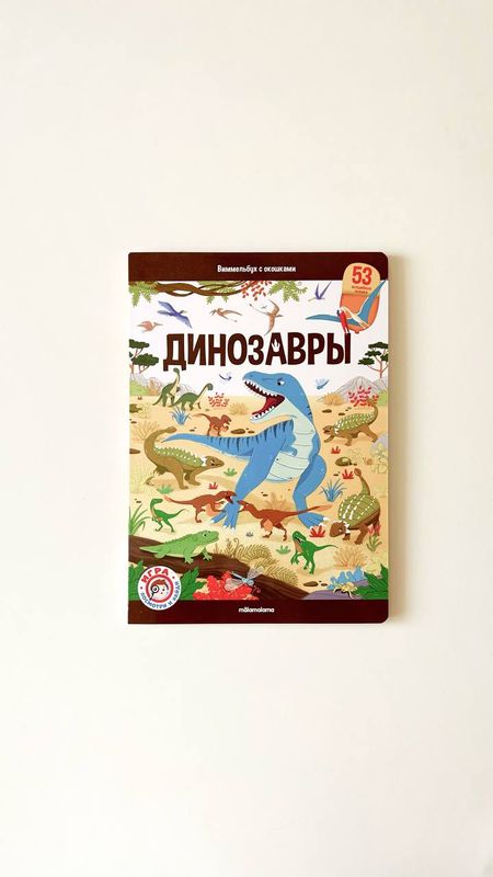 Книжка с окошками «Виммельбух. Динозавры» Книжка с окошками «Виммельбух. Динозавры»
