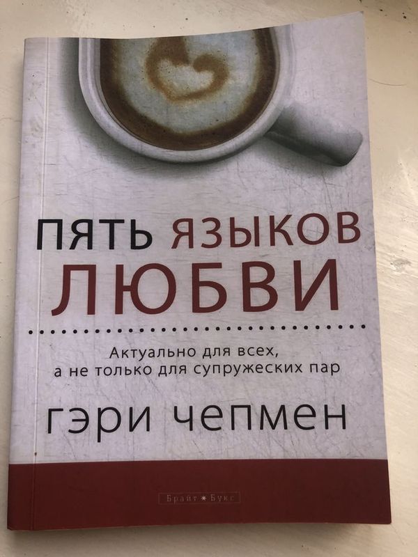 Книга «5 языков любви»