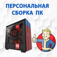 Сборка ПК по запросу