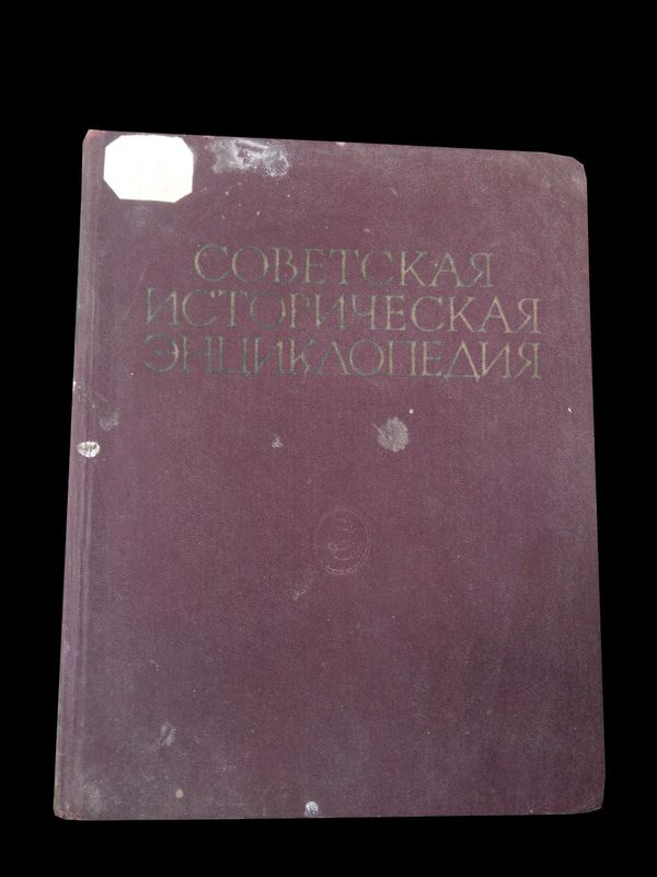 Советская историческая энциклопедия Советская историческая энциклопедия