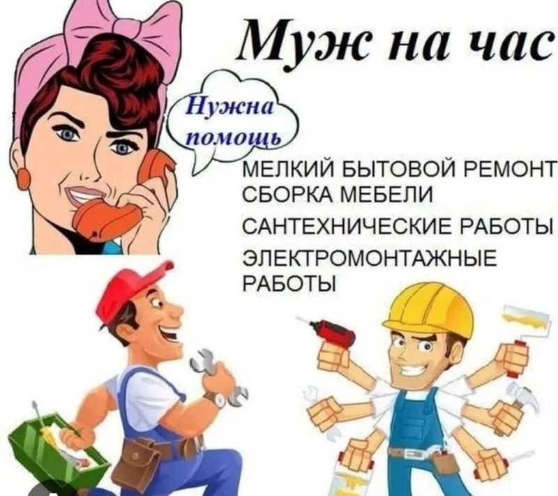 Муж на час к вашем услугам!!! Муж на час к вашем услугам!!!