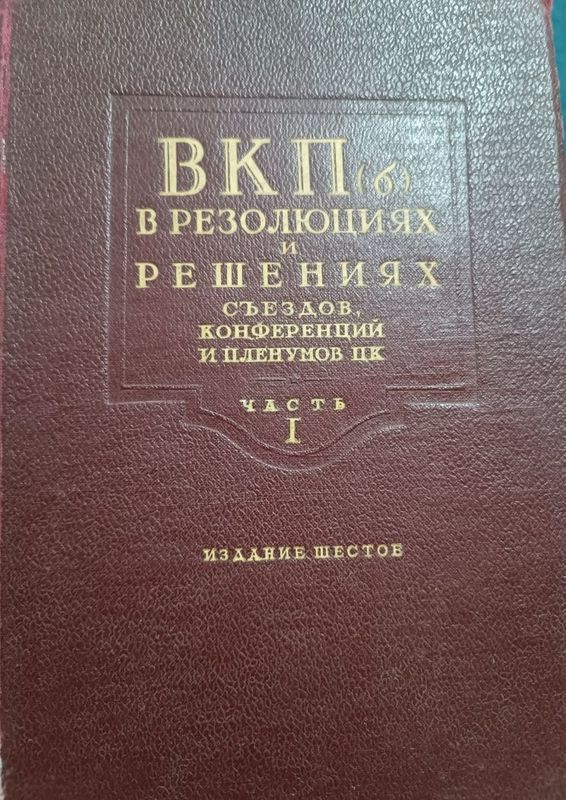 Редкая букинистическая книга КПСС СССР