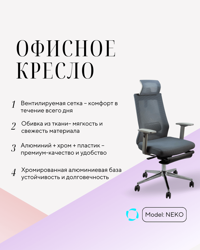 Офисное кресло для руководителья Модель NEKO Офисное кресло для руководителья Модель NEKO