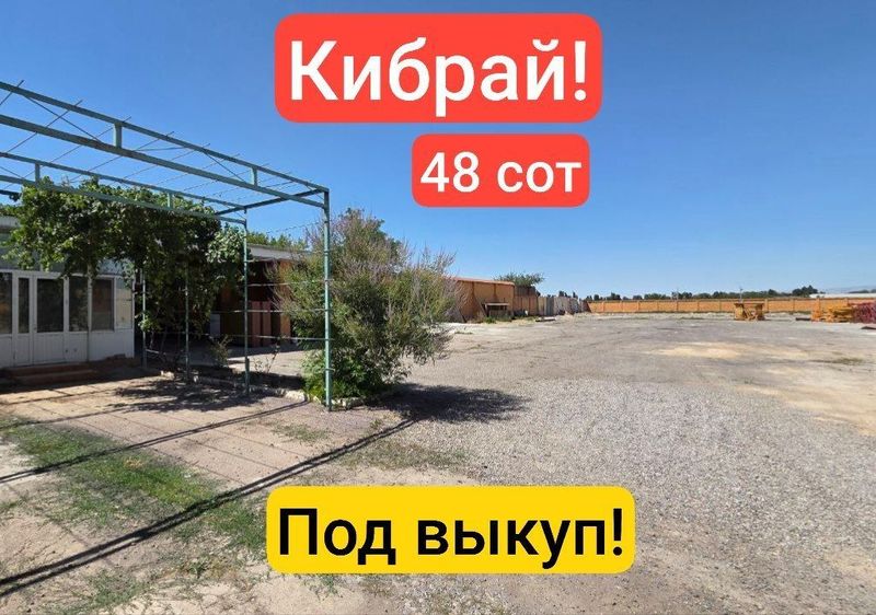Кибрай! Земля под выкуп! Раздели на мелкие участки и продай! Звони! Кибрай! Земля под выкуп! Раздели на мелкие участки и продай! Звони!