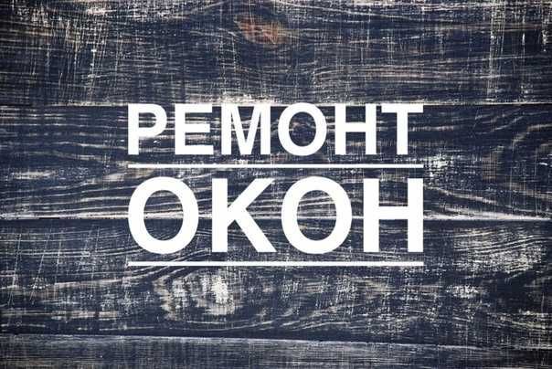 Ремонт окон дверей Akfa remont Регулировка – продление срока службы Ремонт окон дверей Akfa remont Регулировка – продление срока службы