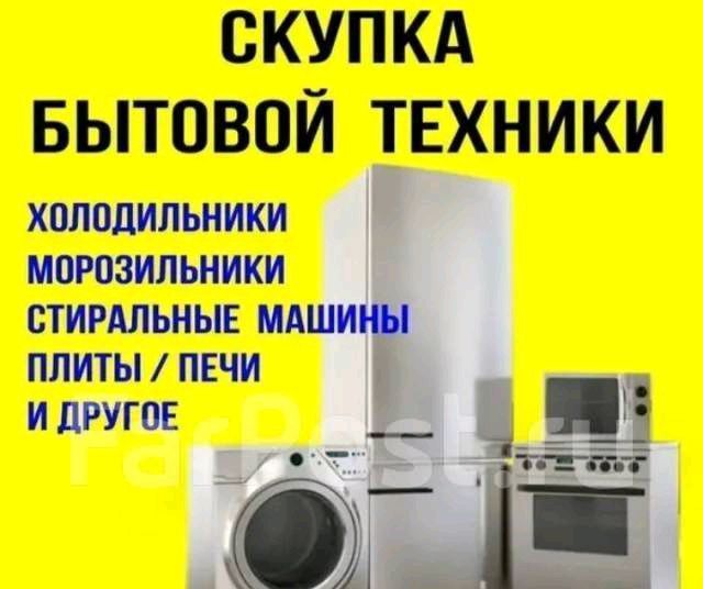 Куплю Бытовую, Торговую, Ресторанную Технику!!! Куплю Бытовую, Торговую, Ресторанную Технику!!!