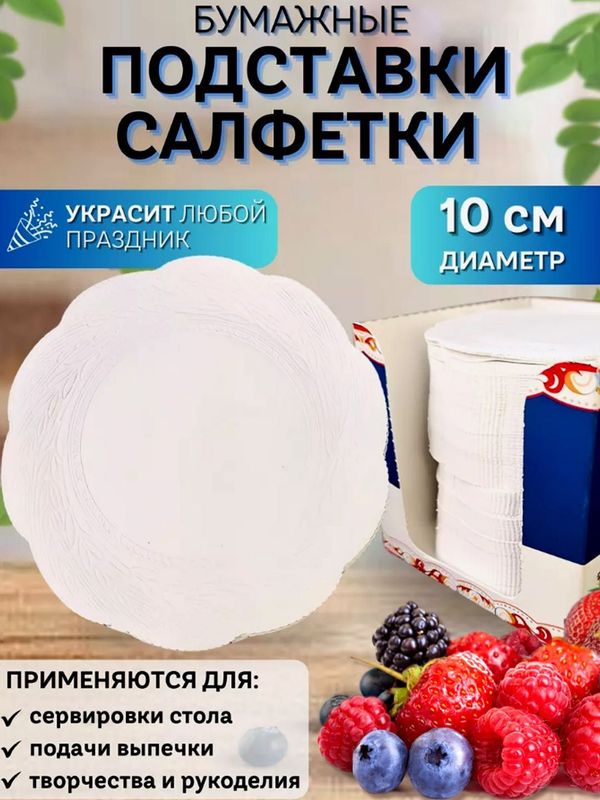 Подставка под горячее, салфетка бумажная 10 см 500 штук Подставка под горячее, салфетка бумажная 10 см 500 штук