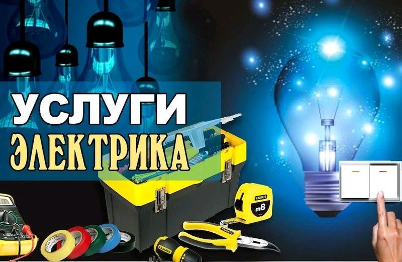 Электрик Электрик