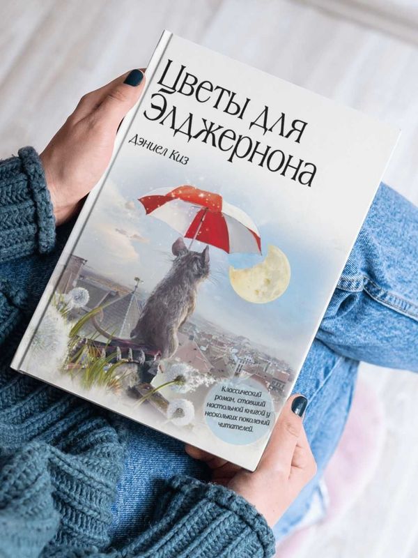 Книга "Цветы для Элджернона, Дэниел Киз"