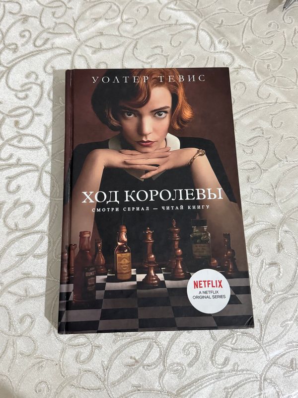 Продаётся книга «Ход Королевы» Продаётся книга «Ход Королевы»