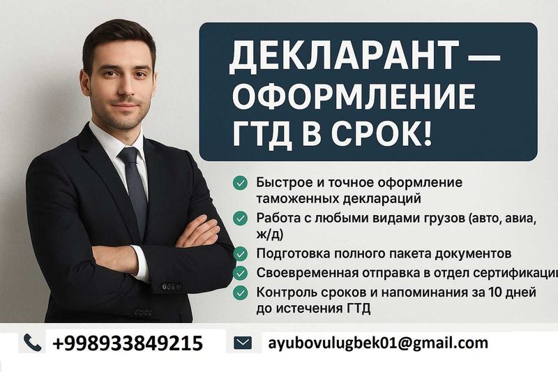Таможенный Брокер / Декларант для импорта и экспорта
