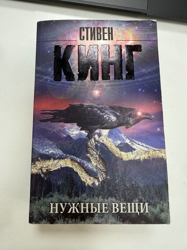 Книга «Нужные вещи» (Стивен Кинг) Книга «Нужные вещи» (Стивен Кинг)