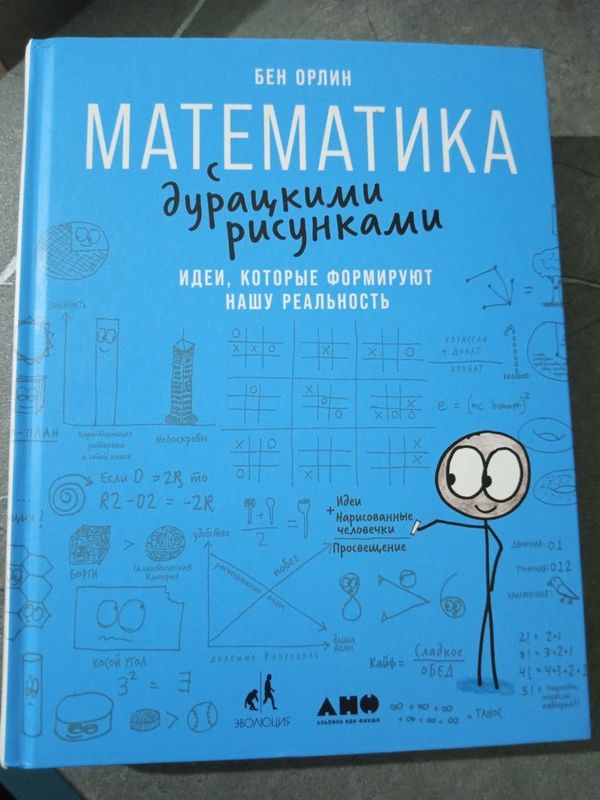 "Математика с дурацкими рисунками"