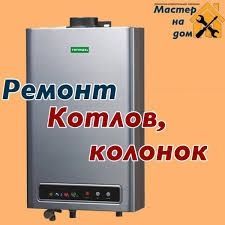 Ремонт газовых колонок газовых котлов