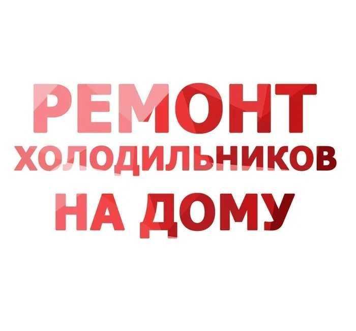 Ремонт холодильников на дому Ремонт холодильников на дому