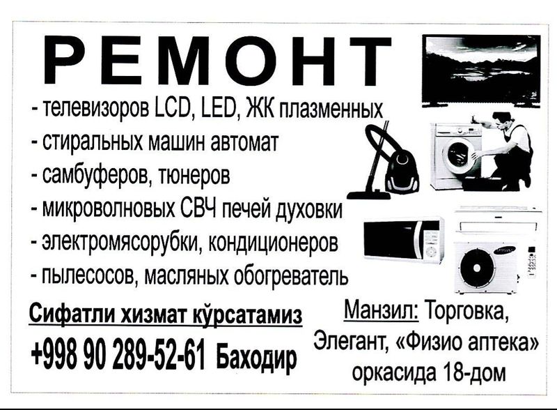Ремонт телевизоров. Пылесос мекроволновка автомат стиральная машина ка
