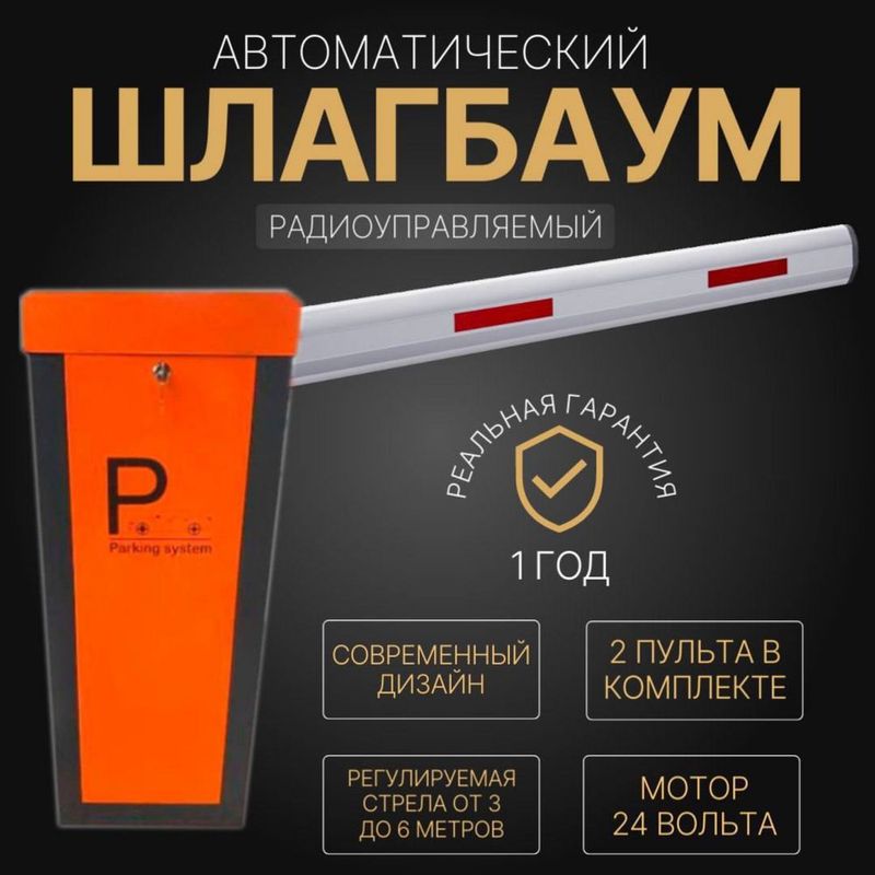 Автоматический ШЛАГБАУМ BG-24 Автоматический ШЛАГБАУМ BG-24