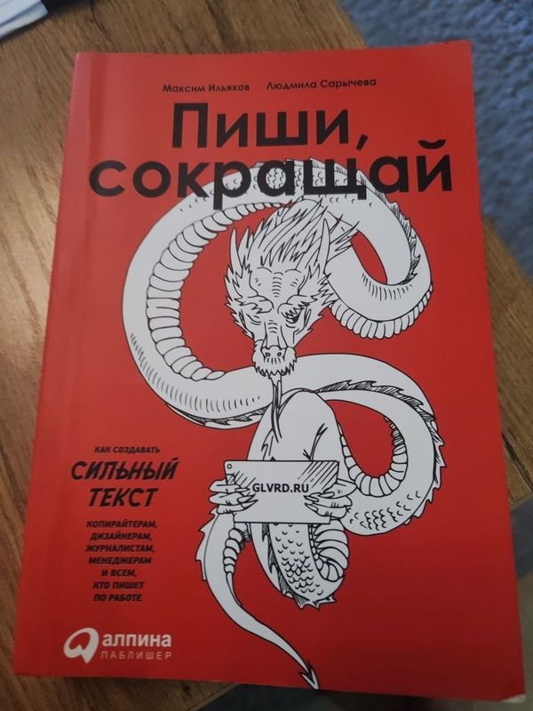 Книга Пиши, сокращай 2025: Как создавать сильный текст Книга Пиши, сокращай 2025: Как создавать сильный текст