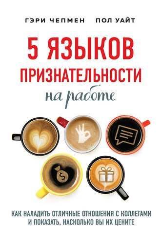 Электронная книга 5 языков признательности на работе. Гэри Чепмен