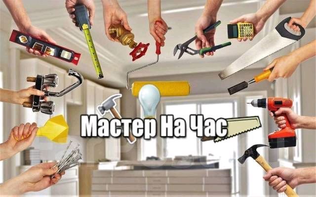 Мастер на час Мастер на час