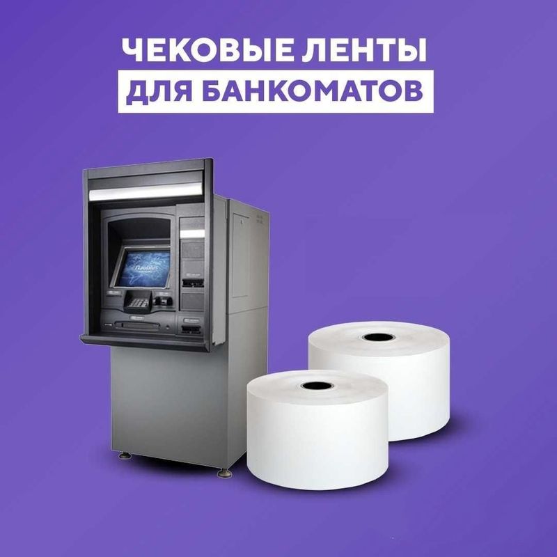 Чековые ленты для банкоматов! Банкомат учун чек ленталари!