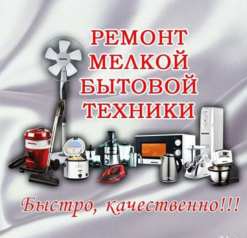 ремонт мелкой бытовой техники