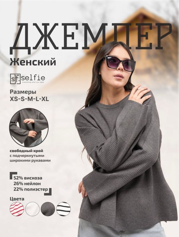 Трендовый женский джемпер