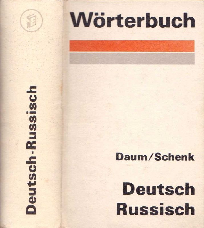 Немецко-русский словарь, Daum / Schenk (1971 г.)