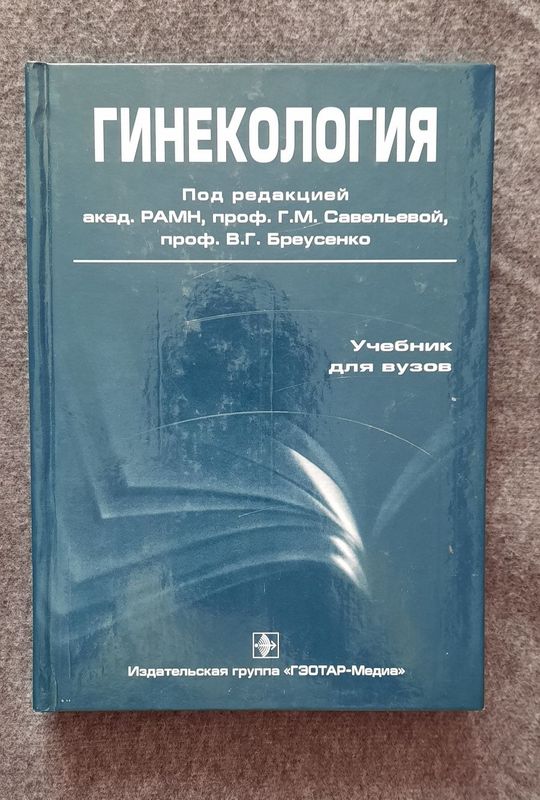Гинекология. Савельева Г.М. геотар медиа издательство Гинекология. Савельева Г.М. геотар медиа издательство